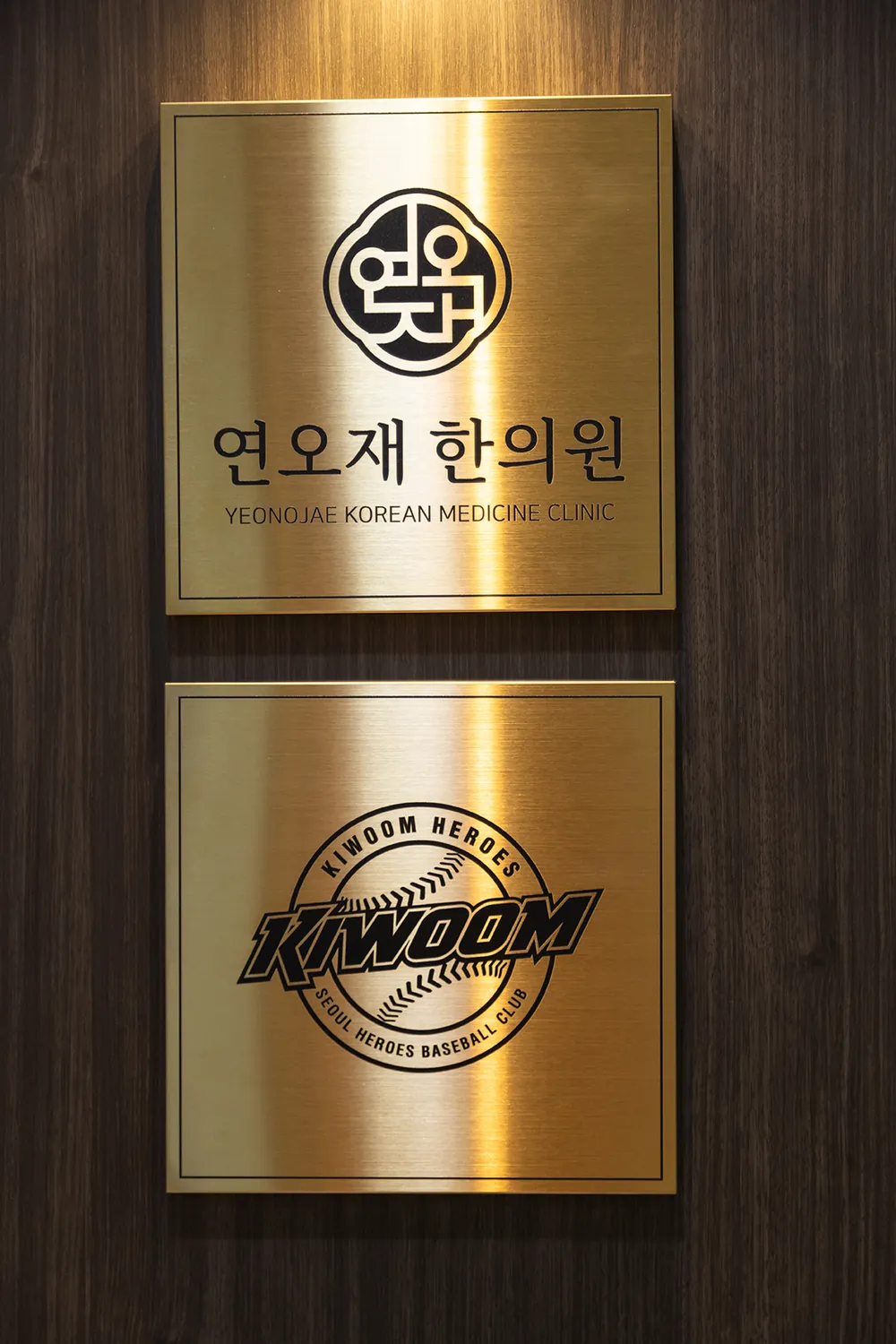 연오재한의원 · 키움 히어로즈 의료지원 협약 명판